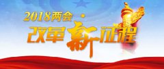 【2018两会·改革新征程】在军民融合发展中升华